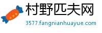 村野匹夫网